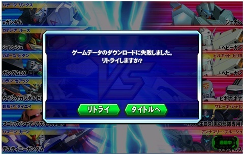 ゲームのダウンロードに失敗しました。リトライしますか?.jpg