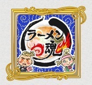 ラーメン魂ロゴ.jpg