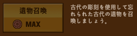 遺物召喚.png